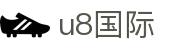 U8国际·(中国区)官方网站